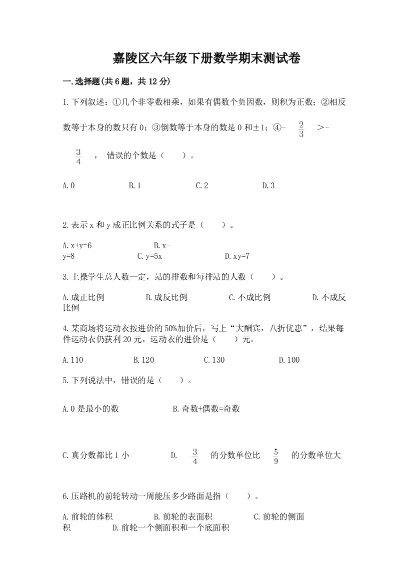 嘉陵区六年级下册数学期末测试卷及答案参考