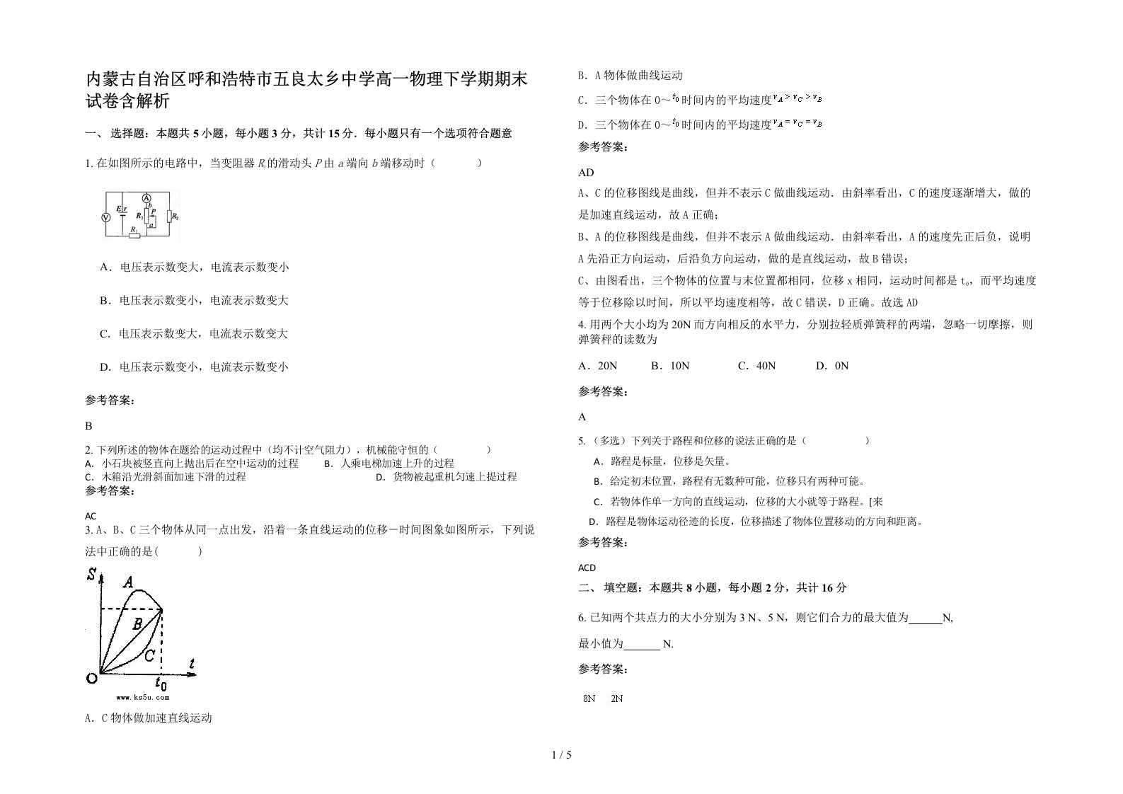 内蒙古自治区呼和浩特市五良太乡中学高一物理下学期期末试卷含解析