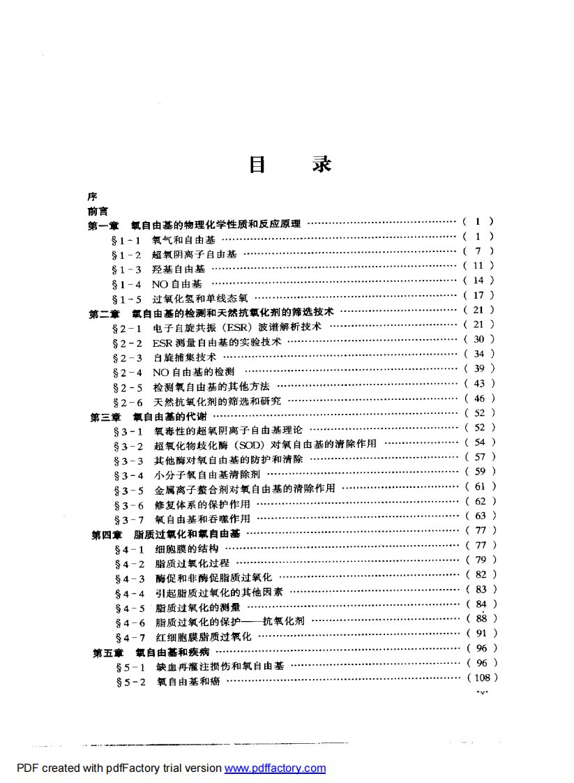 氧自由基和天然抗氧化剂