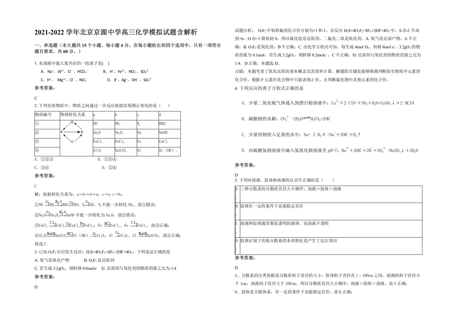 2021-2022学年北京京源中学高三化学模拟试题含解析