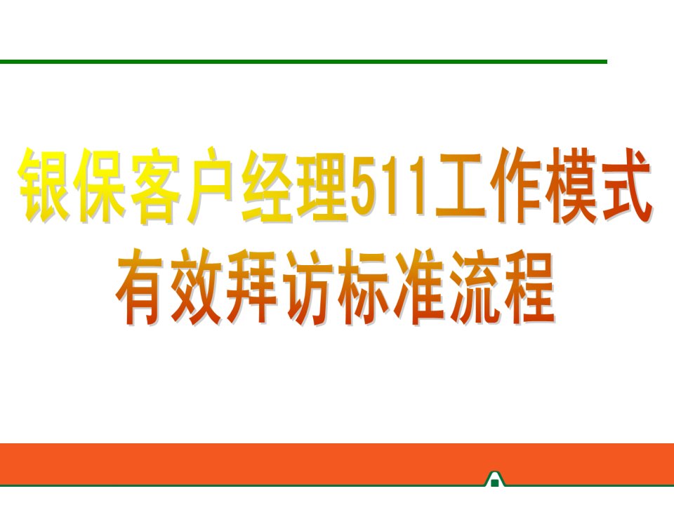 银行客户经理511工作模式有效拜访操作流程98页