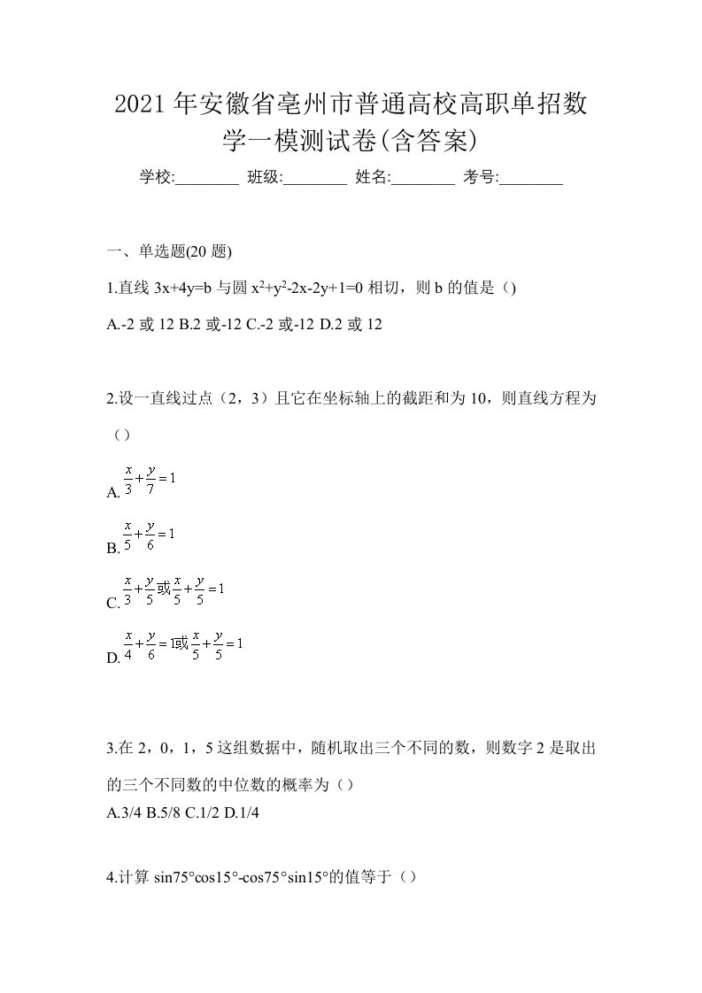 2021年安徽省亳州市普通高校高职单招数学一模测试卷含答案