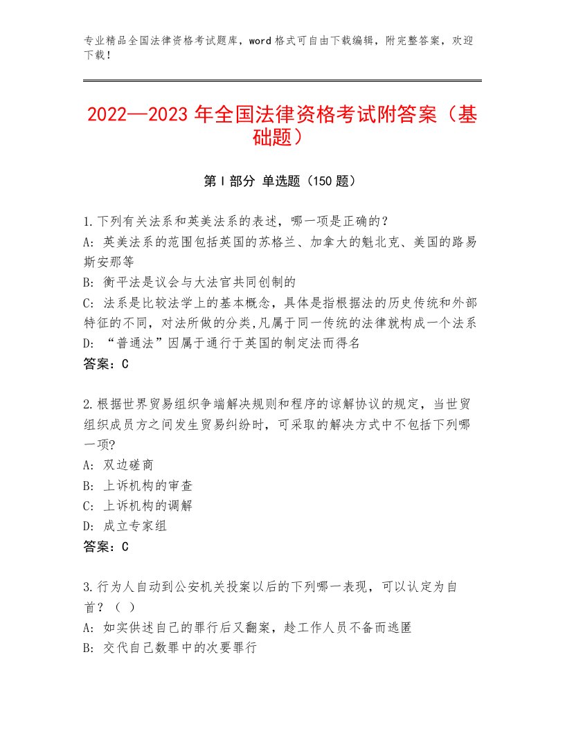 2023—2024年全国法律资格考试王牌题库及答案（历年真题）