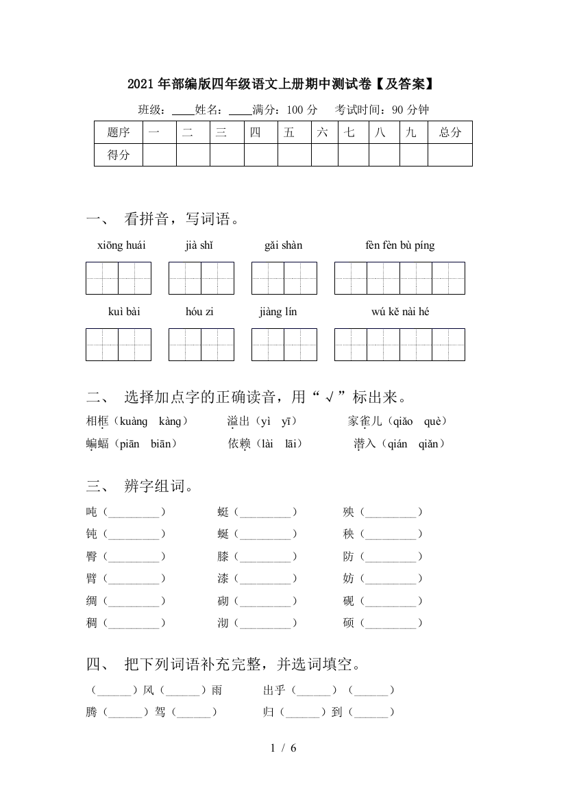 2021年部编版四年级语文上册期中测试卷【及答案】