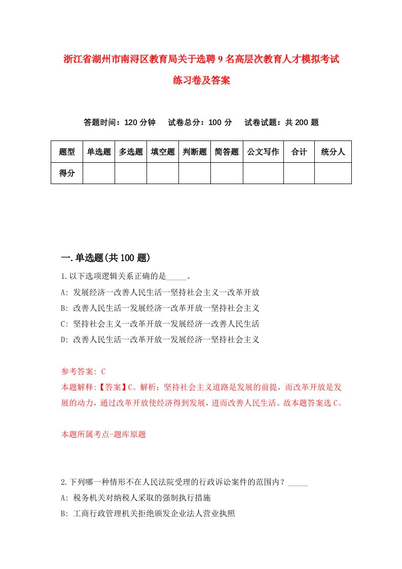 浙江省湖州市南浔区教育局关于选聘9名高层次教育人才模拟考试练习卷及答案第2期