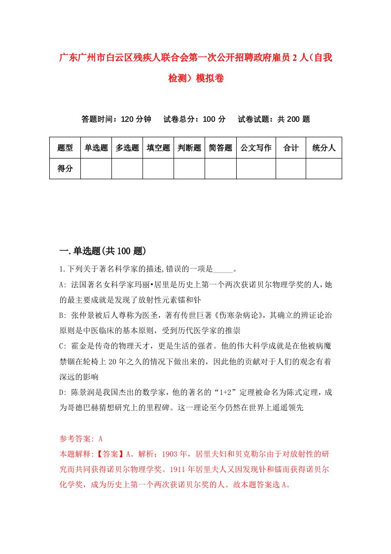 广东广州市白云区残疾人联合会第一次公开招聘政府雇员2人自我检测模拟卷第8套