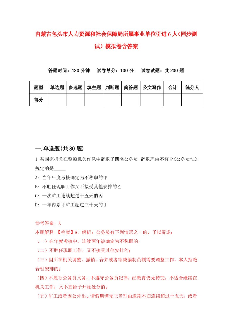 内蒙古包头市人力资源和社会保障局所属事业单位引进6人同步测试模拟卷含答案8