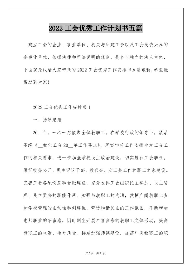 2022工会优秀工作计划书五篇