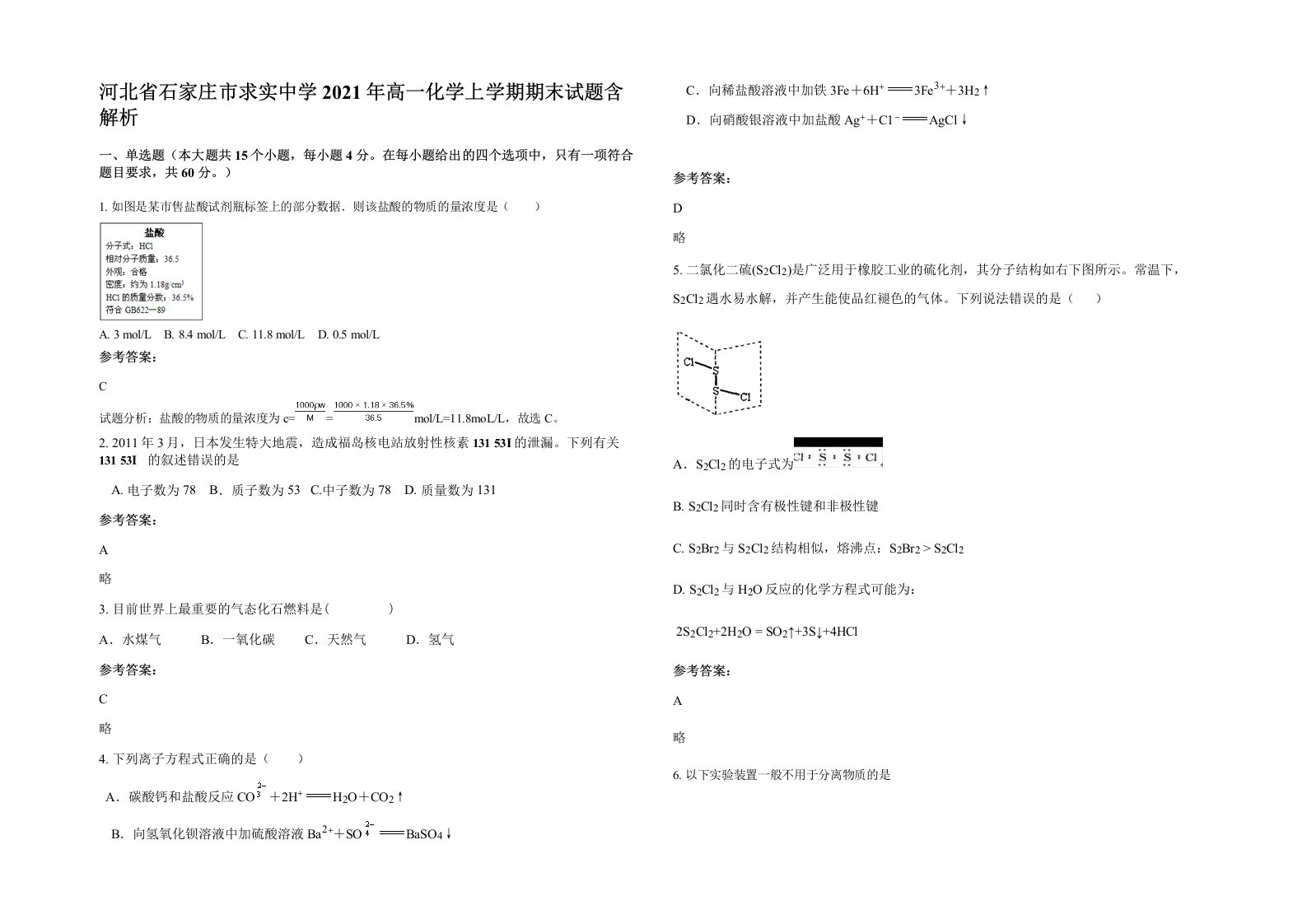 河北省石家庄市求实中学2021年高一化学上学期期末试题含解析