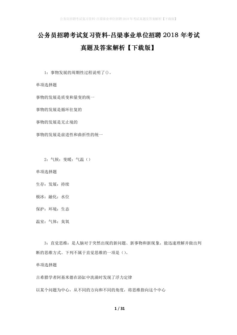 公务员招聘考试复习资料-吕梁事业单位招聘2018年考试真题及答案解析下载版