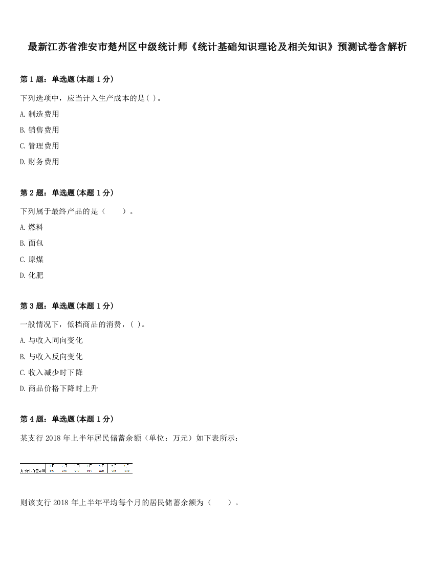 最新江苏省淮安市楚州区中级统计师《统计基础知识理论及相关知识》预测试卷含解析