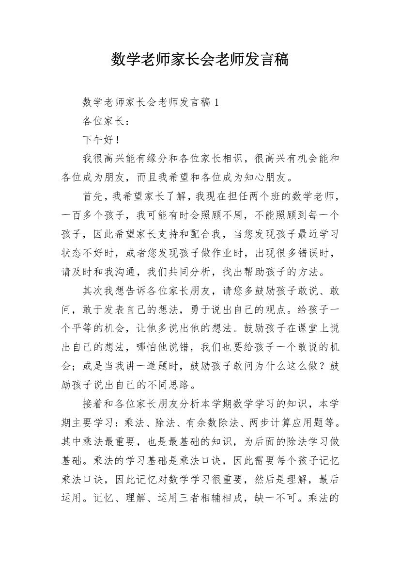 数学老师家长会老师发言稿