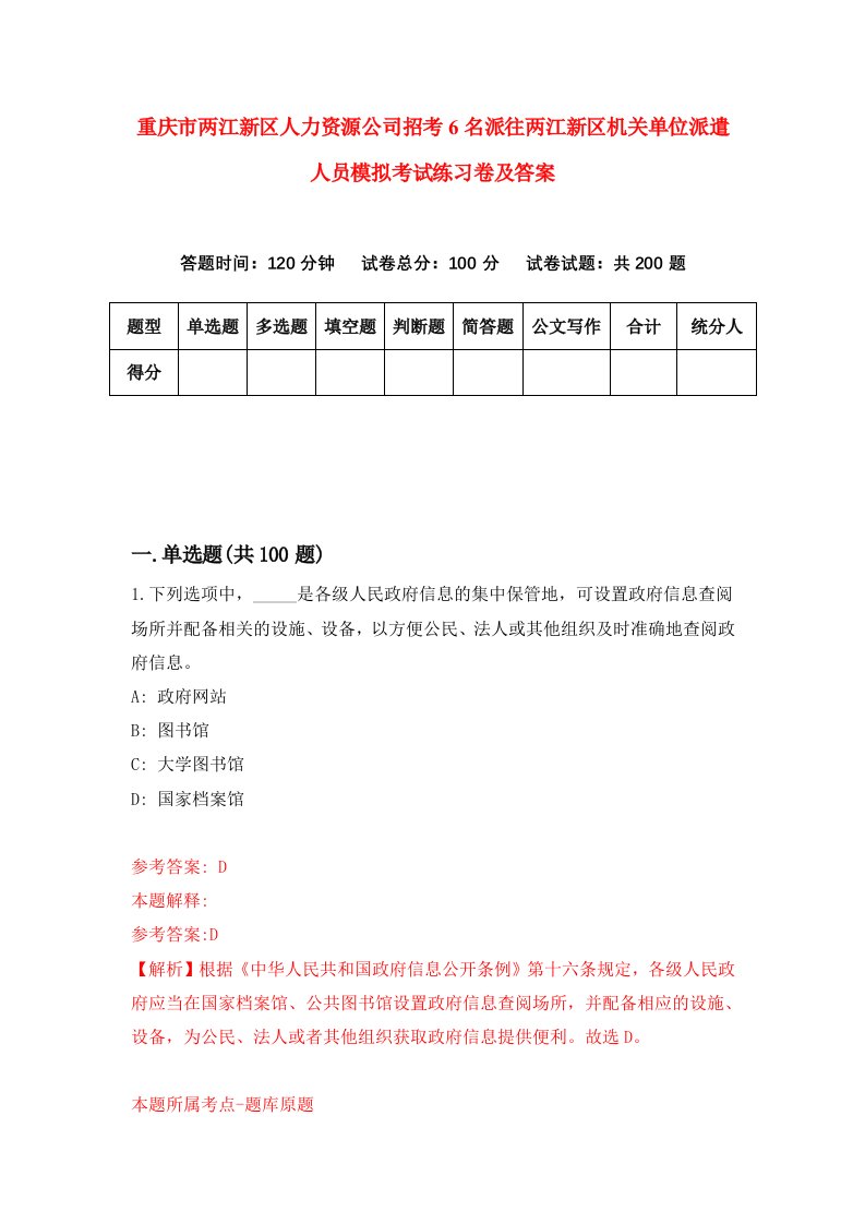 重庆市两江新区人力资源公司招考6名派往两江新区机关单位派遣人员模拟考试练习卷及答案第3套