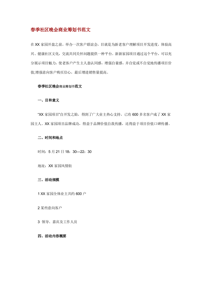 春季社区晚会商业计划书范文样本