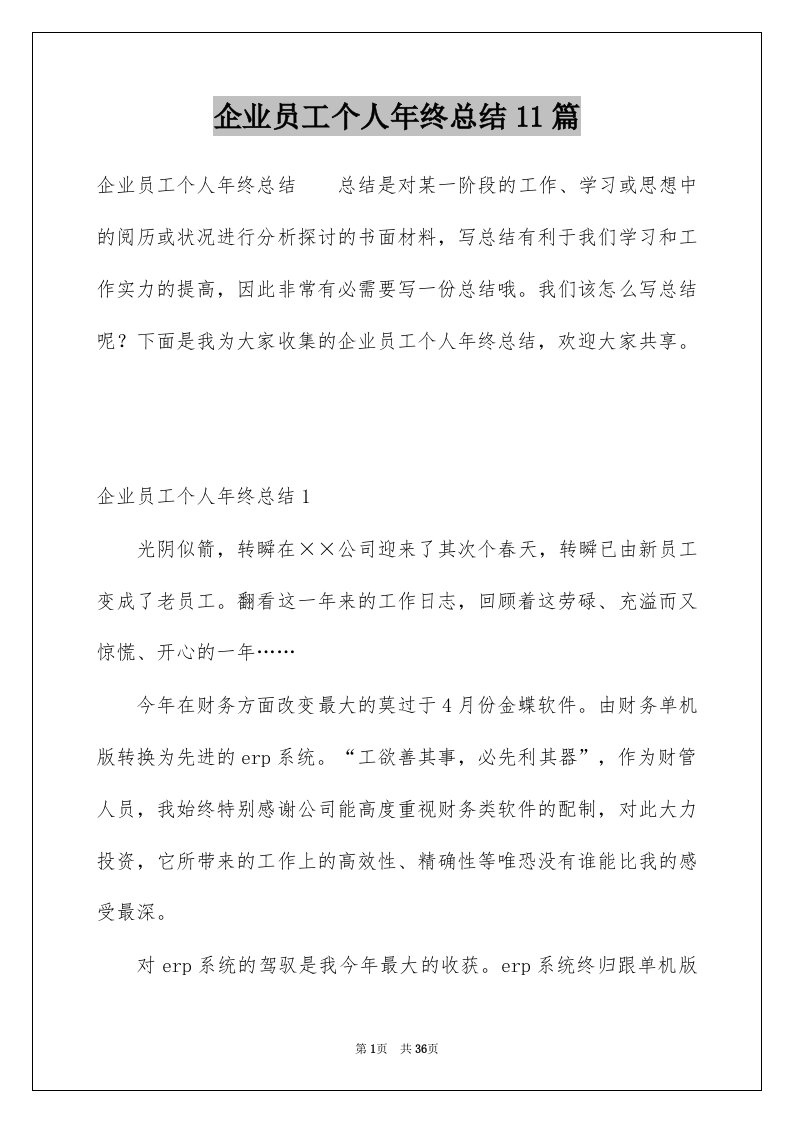 企业员工个人年终总结11篇例文