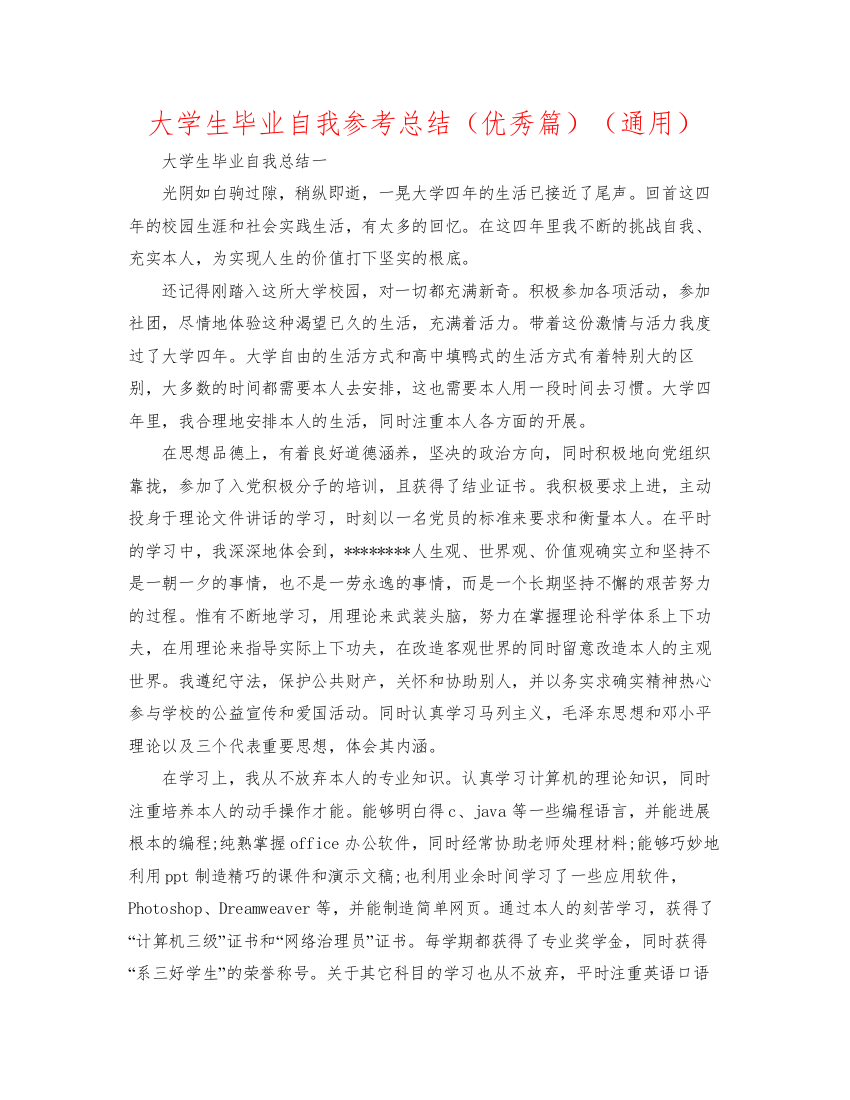 2022大学生毕业自我参考总结（优秀篇）（通用）