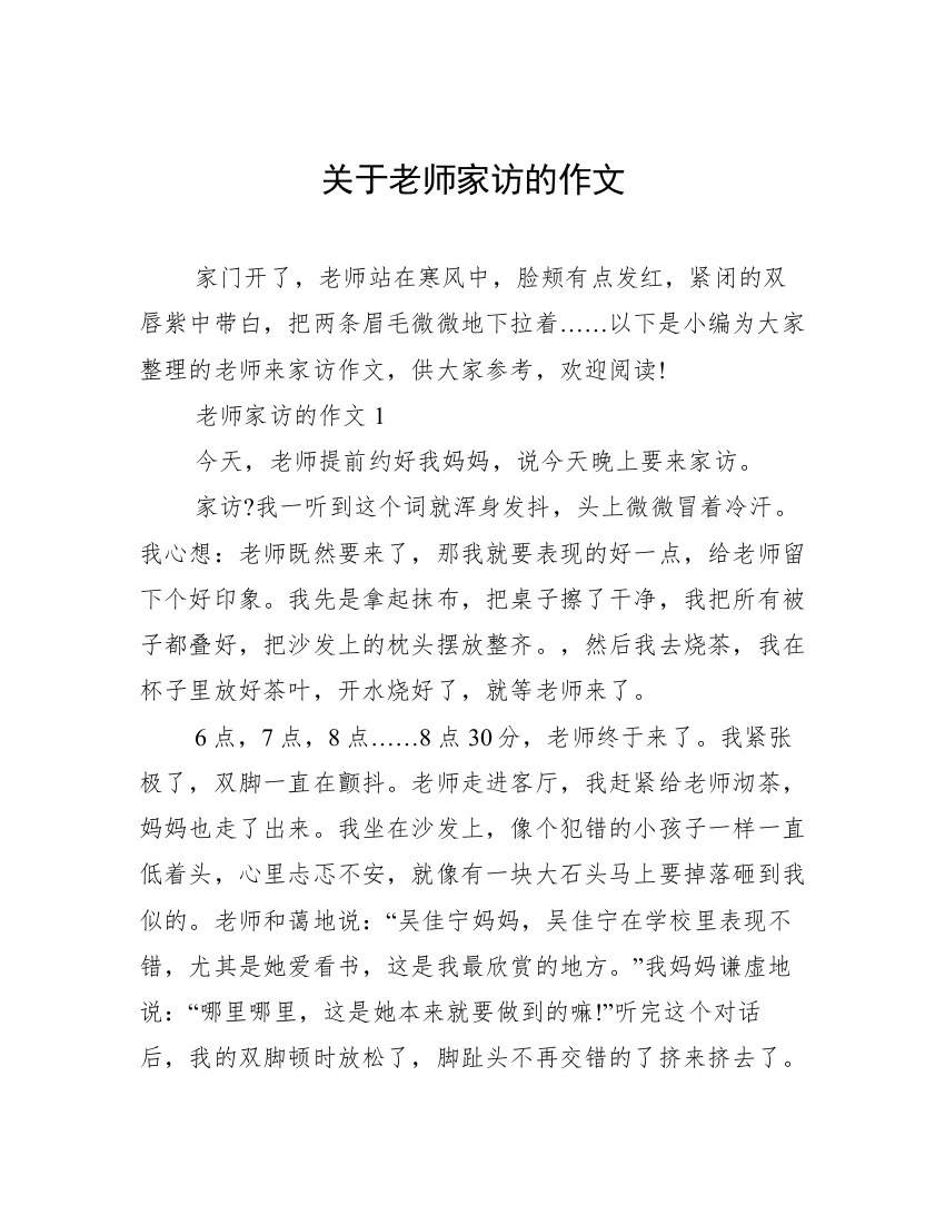 关于老师家访的作文