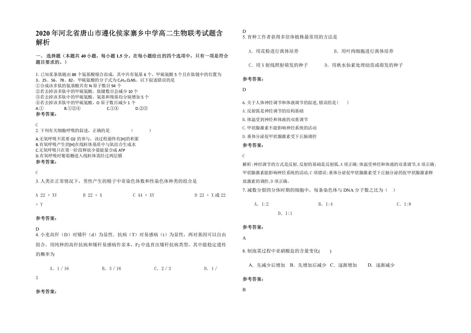 2020年河北省唐山市遵化侯家寨乡中学高二生物联考试题含解析