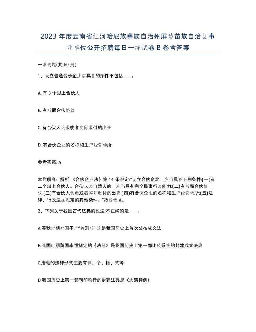 2023年度云南省红河哈尼族彝族自治州屏边苗族自治县事业单位公开招聘每日一练试卷B卷含答案