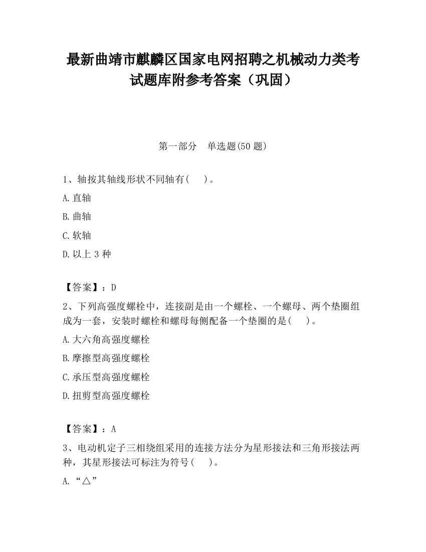 最新曲靖市麒麟区国家电网招聘之机械动力类考试题库附参考答案（巩固）