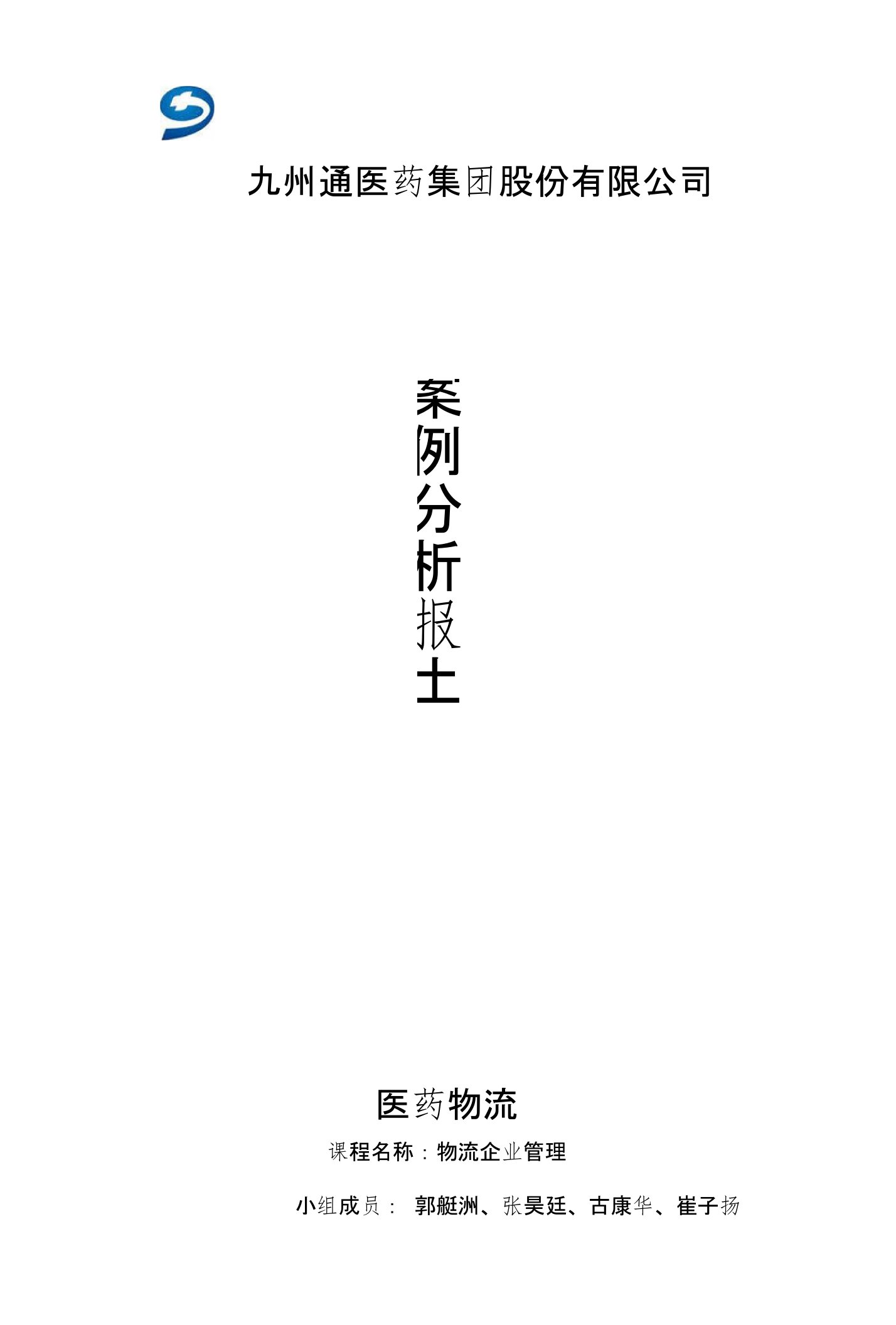 物流战略案例分析报告九州通医药物流