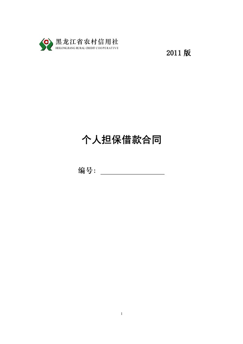 黑龙江省农村信用社个人担保借款合同