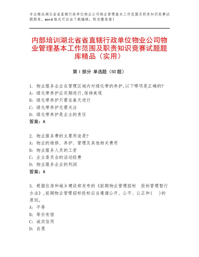 内部培训湖北省省直辖行政单位物业公司物业管理基本工作范围及职责知识竞赛试题题库精品（实用）