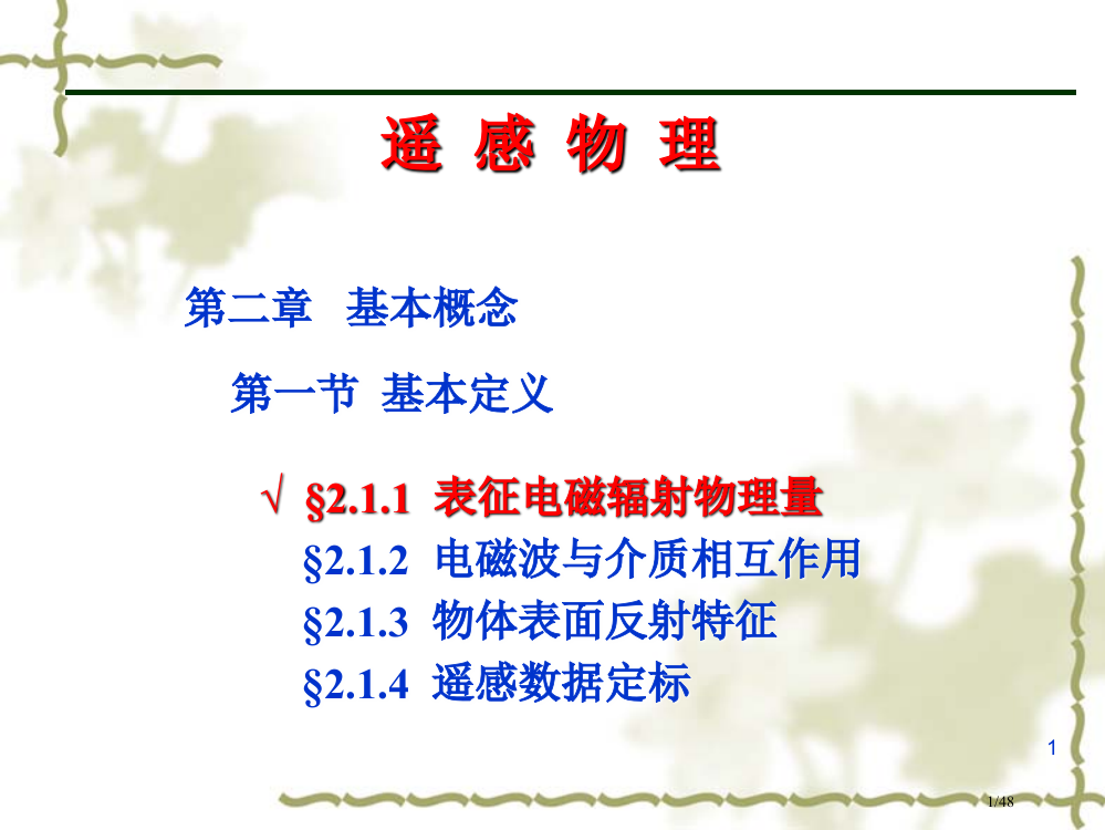 遥感物理基本概念省公开课金奖全国赛课一等奖微课获奖PPT课件