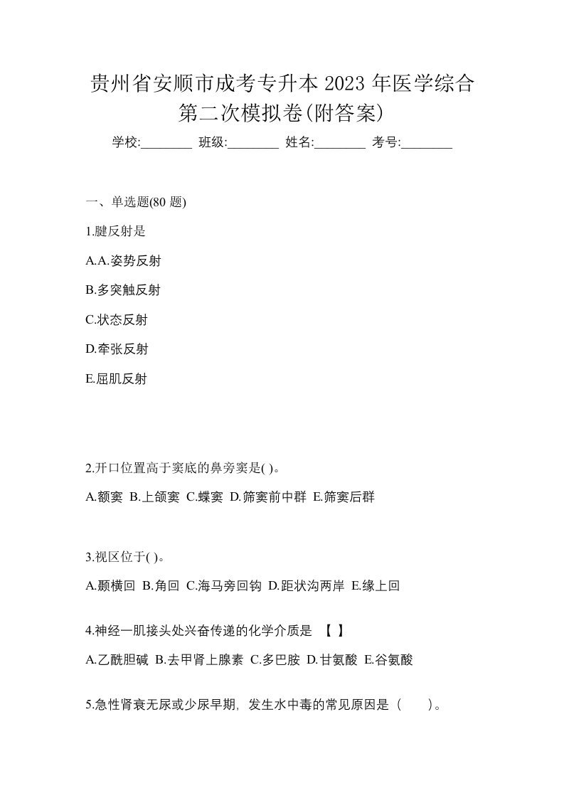 贵州省安顺市成考专升本2023年医学综合第二次模拟卷附答案