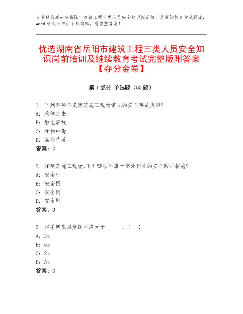 优选湖南省岳阳市建筑工程三类人员安全知识岗前培训及继续教育考试完整版附答案【夺分金卷】