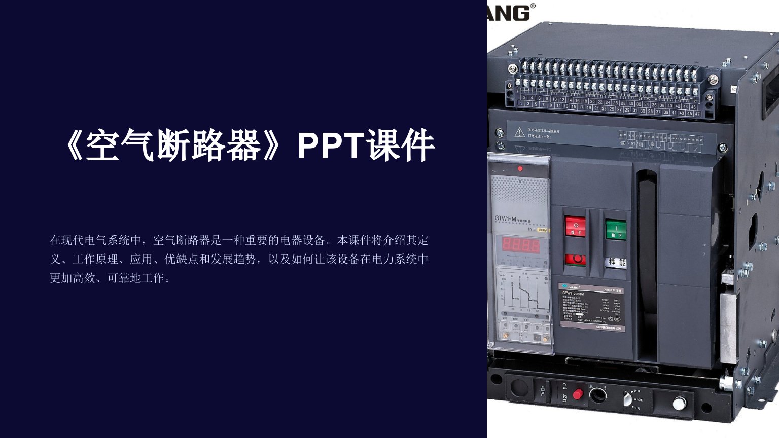 《空气断路器》课件