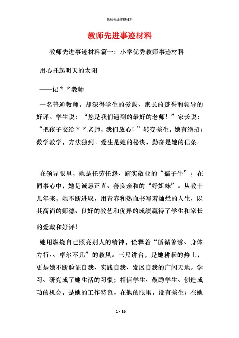 教师先进事迹材料