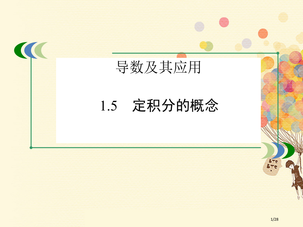 高中数学第一章导数及其应用1.5定积分的概念人教版省公开课一等奖新名师优质课获奖PPT课件