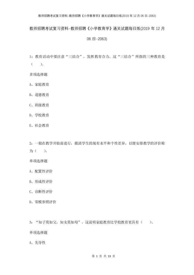 教师招聘考试复习资料-教师招聘小学教育学通关试题每日练2019年12月06日-2063