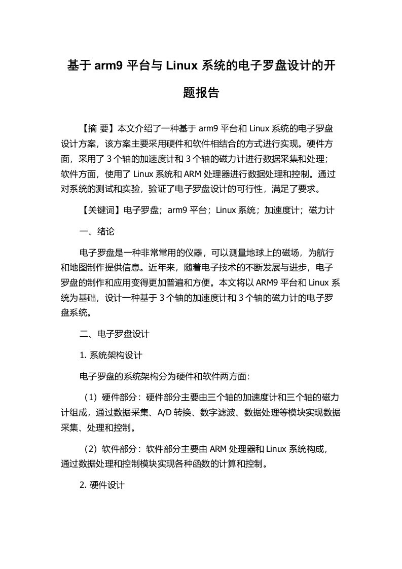 基于arm9平台与Linux系统的电子罗盘设计的开题报告