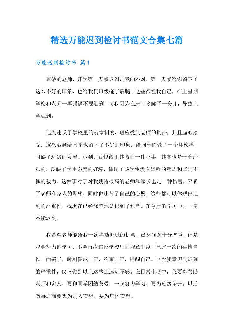 精选万能迟到检讨书范文合集七篇