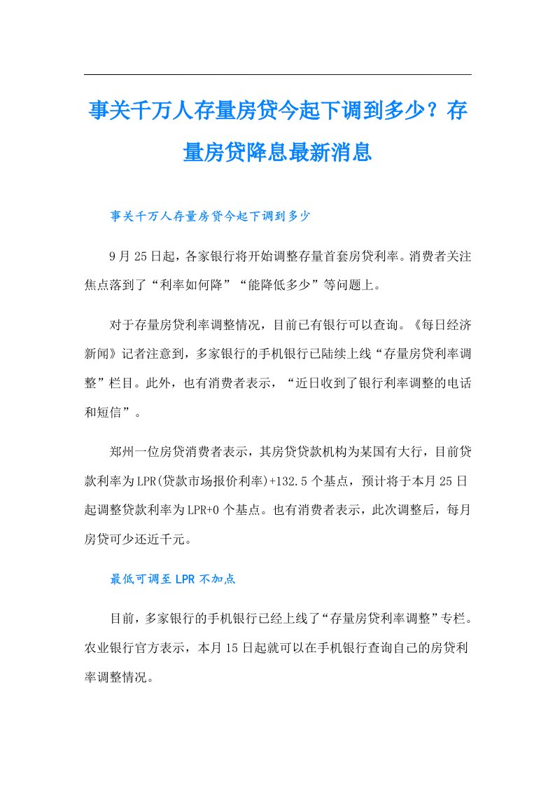 事关千万人存量房贷今起下调到多少？存量房贷降息最新消息