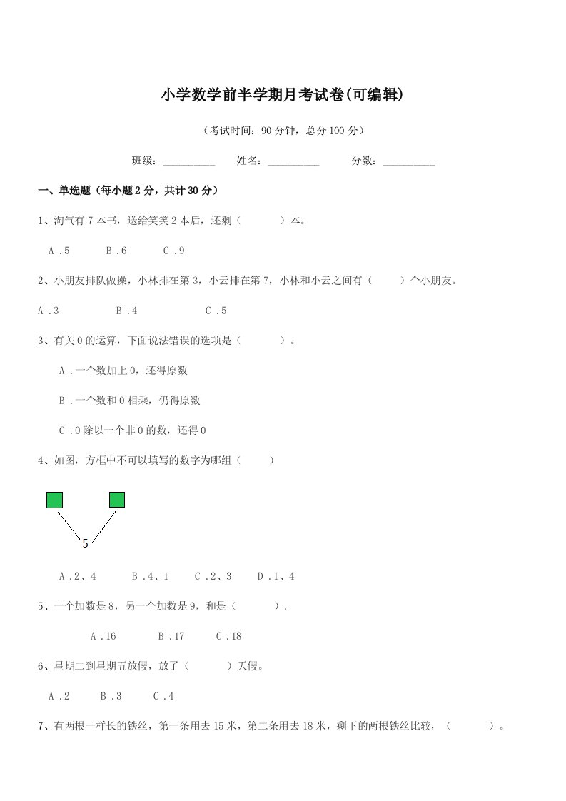 2019年度第一学期(一年级)小学数学前半学期月考试卷(可编辑)