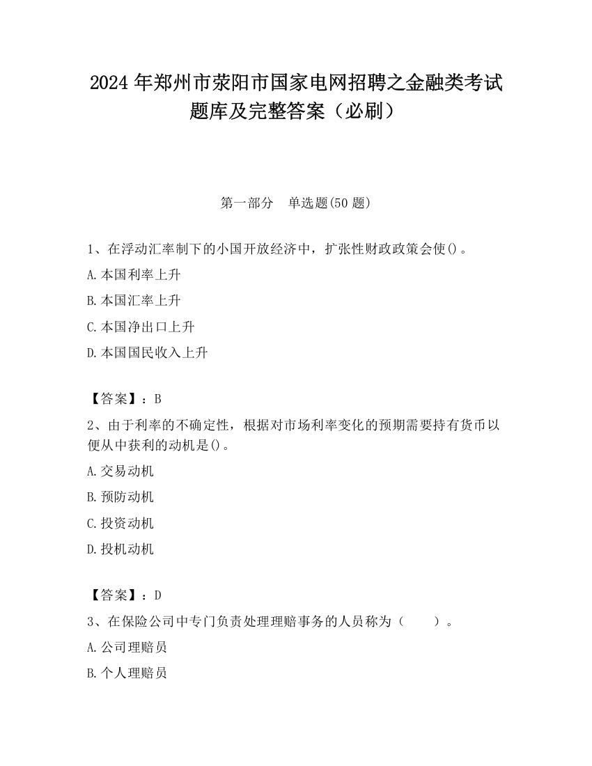 2024年郑州市荥阳市国家电网招聘之金融类考试题库及完整答案（必刷）