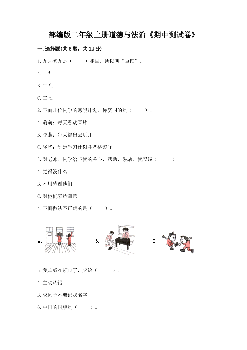 部编版二年级上册道德与法治《期中测试卷》含答案（培优b卷）