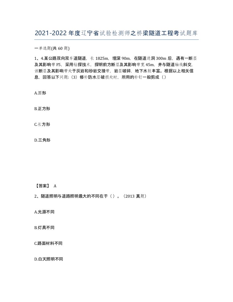 2021-2022年度辽宁省试验检测师之桥梁隧道工程考试题库