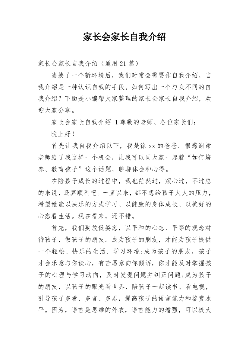 家长会家长自我介绍编辑精选