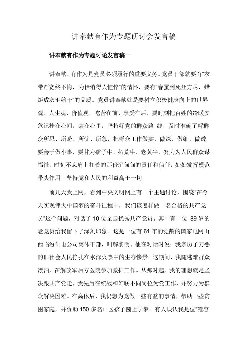 讲奉献有作为专题研讨会发言稿