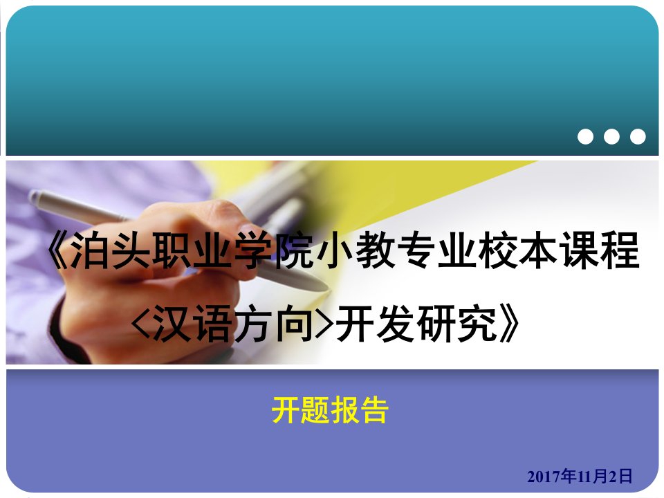 泊头职业学院小教专业校本课程汉语方向开发研究-院级课题开题报告