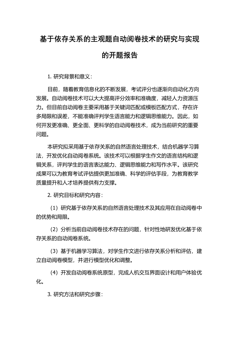 基于依存关系的主观题自动阅卷技术的研究与实现的开题报告