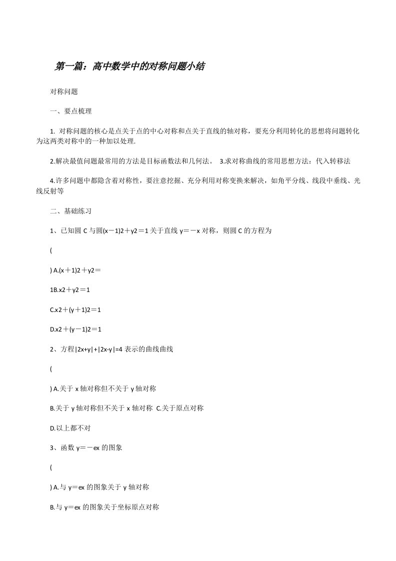 高中数学中的对称问题小结（5篇材料）[修改版]