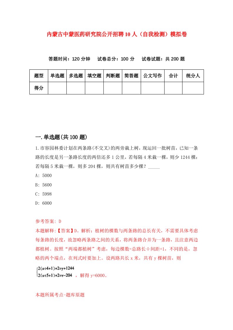 内蒙古中蒙医药研究院公开招聘10人自我检测模拟卷第0期