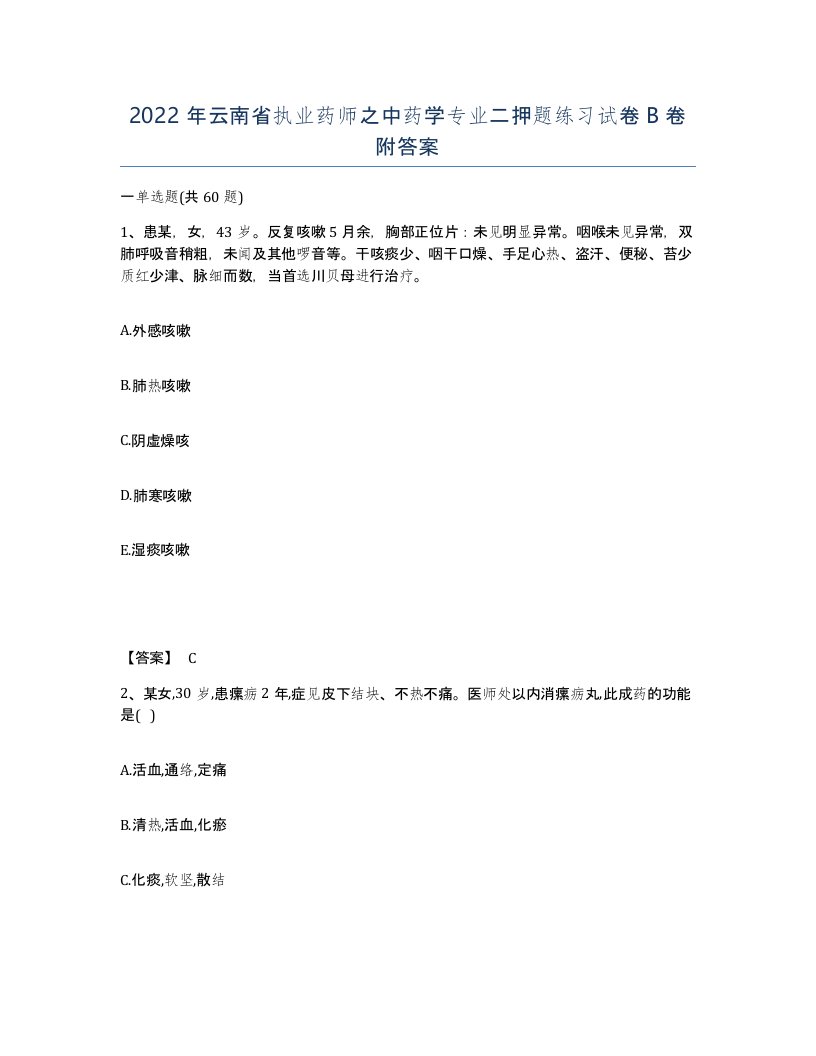 2022年云南省执业药师之中药学专业二押题练习试卷B卷附答案