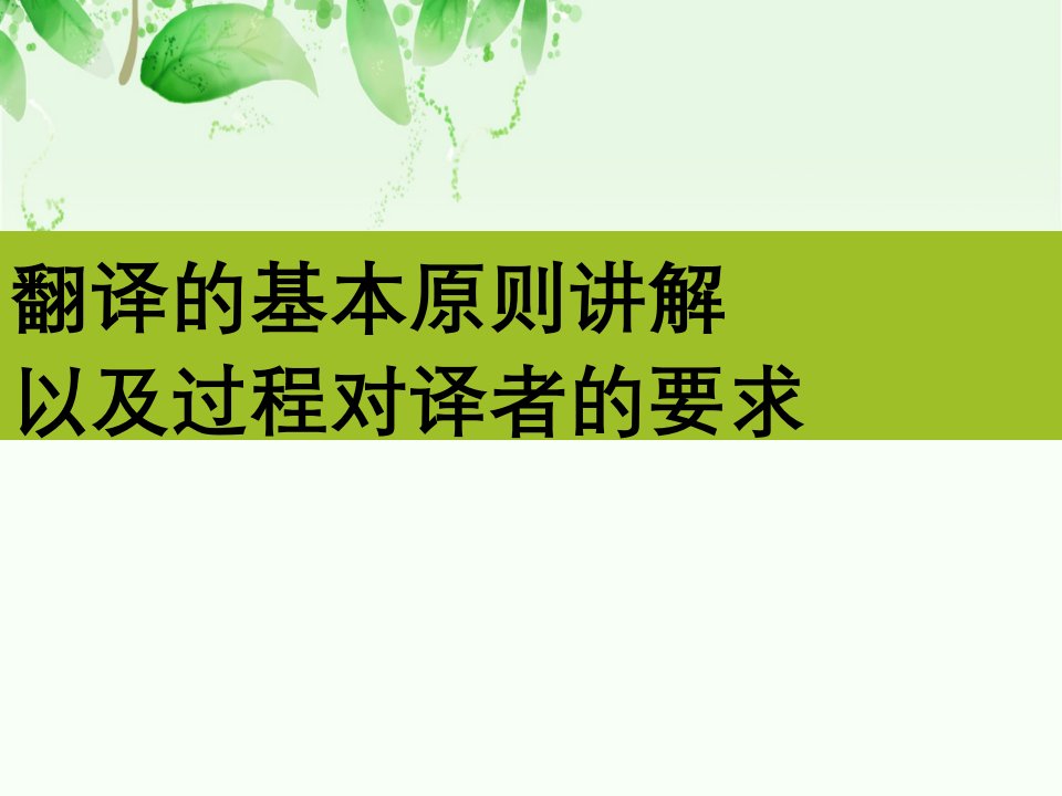 翻译基本原则讲解以及过程对译者要求