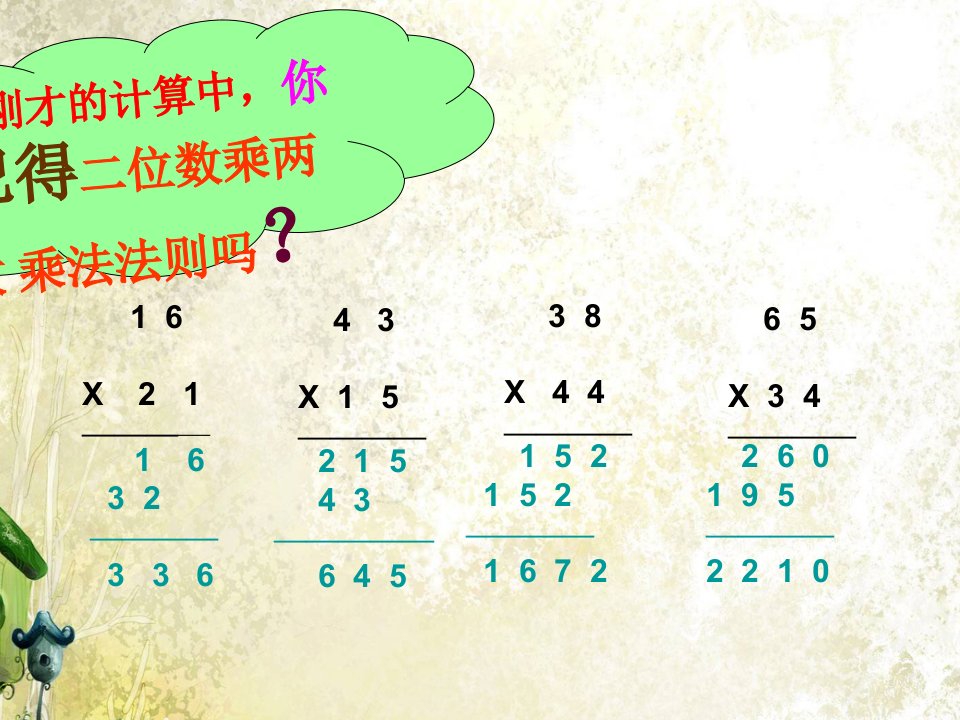 人教版四年级上册数学《三位数乘两位数笔算》完整ppt课件